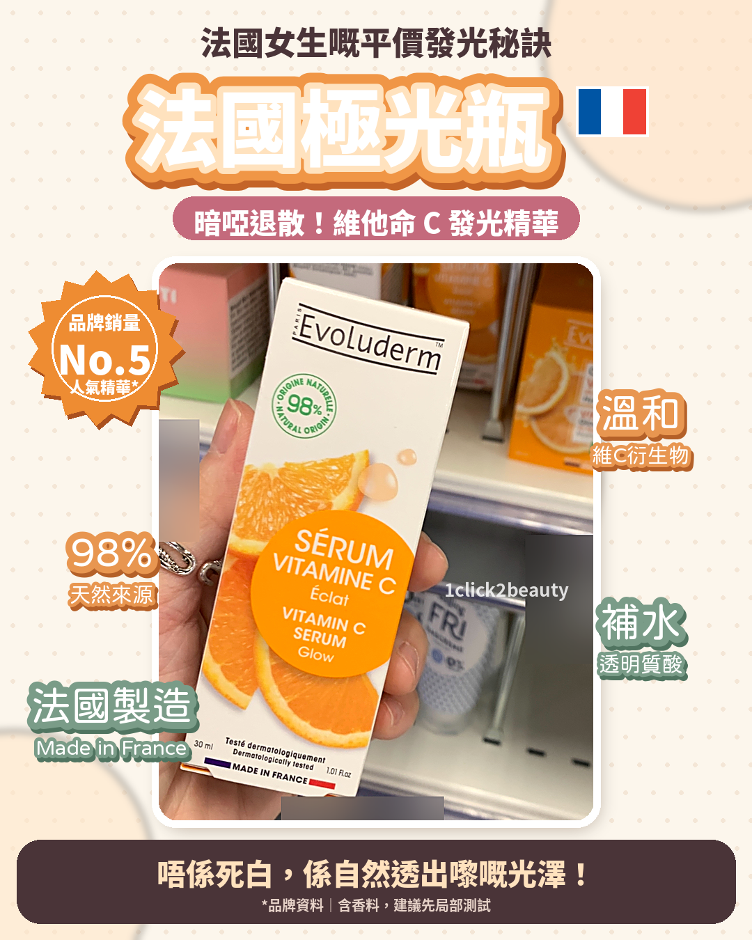 Evoluderm 法國天然維C精華 30ml