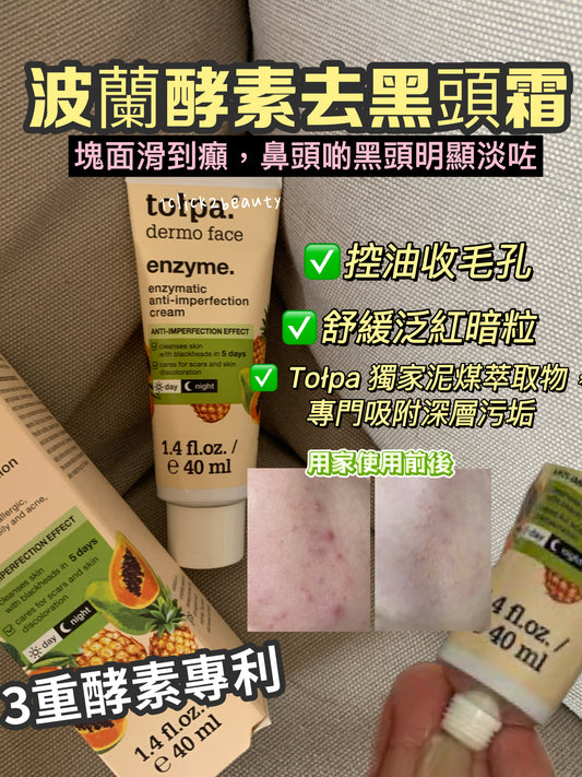 Tołpa Dermo Face Enzyme 酵素去黑頭霜產品圖，三種酵素配方，溫和去除黑頭粉刺，不刺激敏感肌膚，波蘭原裝進口。