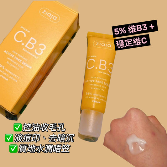 Ziaja B3維C精華30ml - 1click2beauty