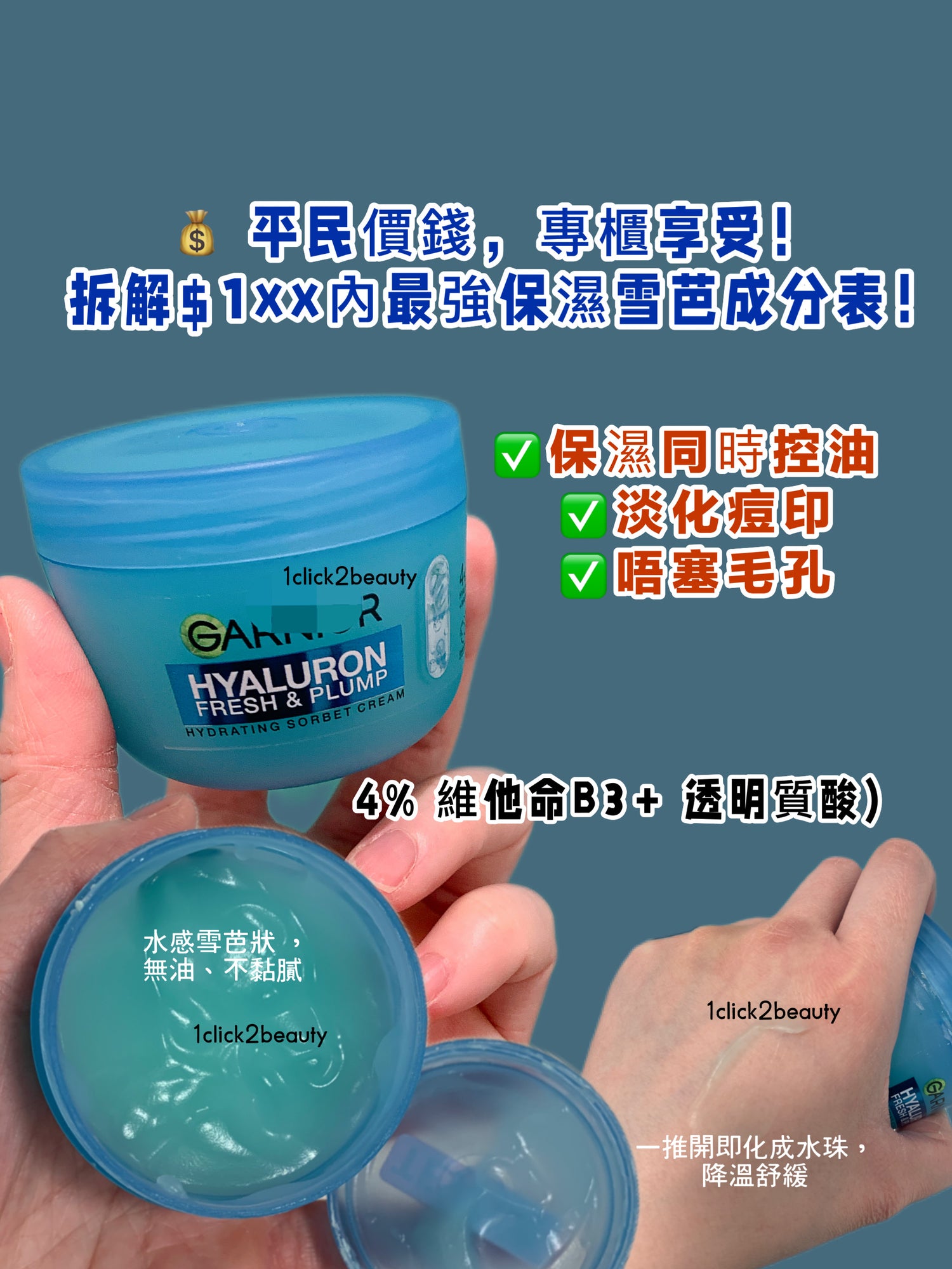 Garnier B3保濕雪芭霜 - 1click2beauty