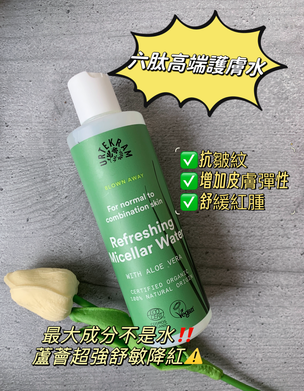 Urtekram Refreshing Micellar Water with Aloe Vera 採用天然蘆薈萃取，結合溫和的潔淨成分，有效去除彩妝和污垢，同時舒緩肌膚，提供深層保濕，令肌膚清爽舒適。
