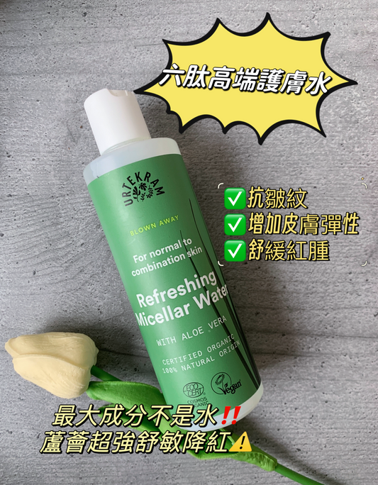Urtekram Refreshing Micellar Water with Aloe Vera 採用天然蘆薈萃取,結合溫和的潔淨成分,有效去除彩妝和污垢,同時舒緩肌膚,提供深層保濕,令肌膚清爽舒適。