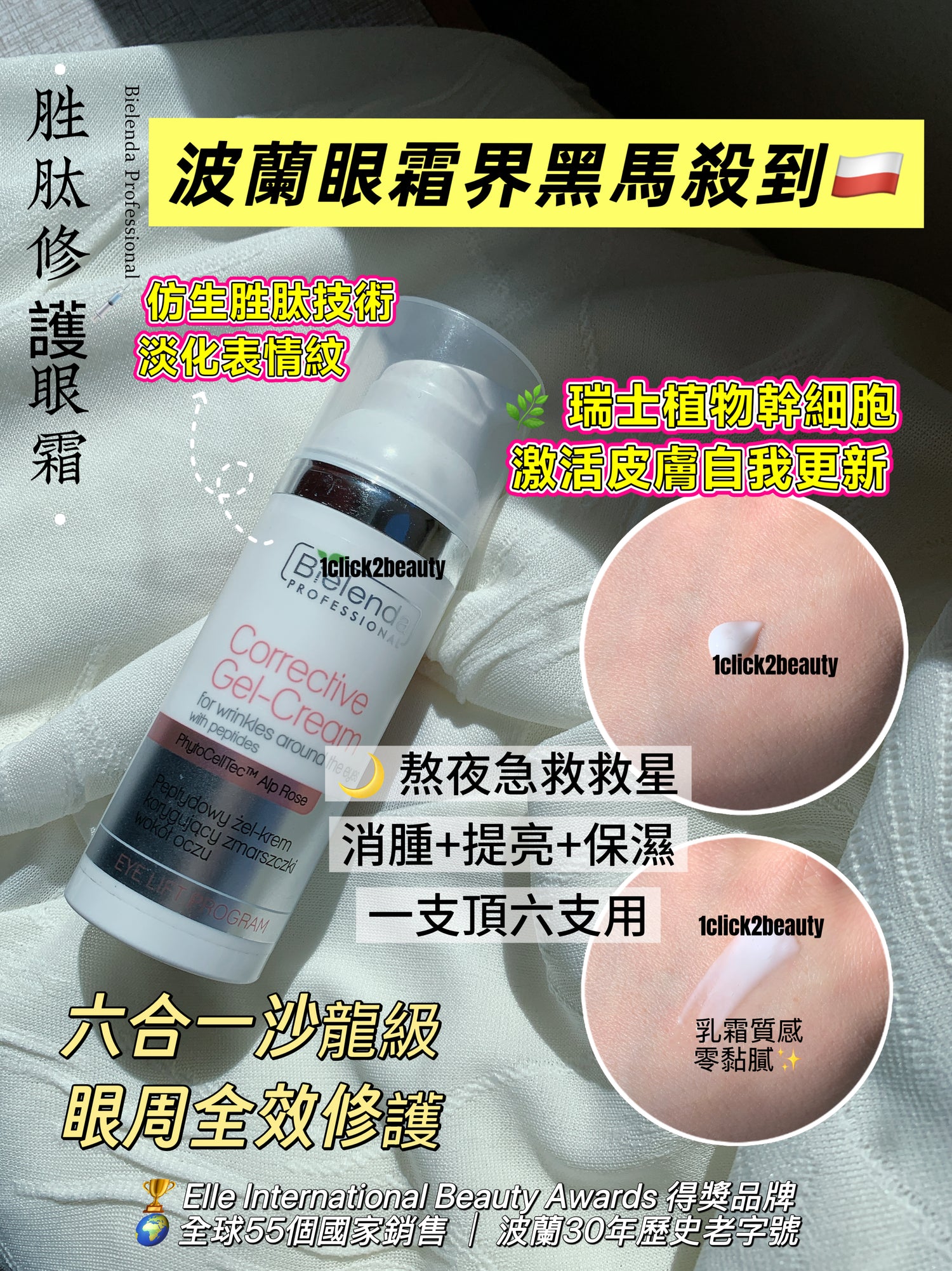 Bielenda Professional Corrective Gel-Cream Peptide胜肽修護眼霜50ml，波蘭專業護膚品牌，含PhytoCellTec植物幹細胞及仿生胜肽，改善黑眼圈眼袋細紋，香港發貨
