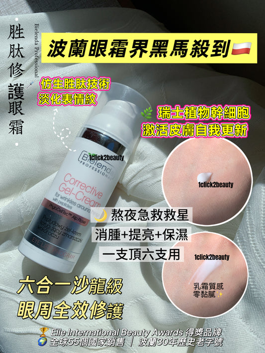 Bielenda Professional Corrective Gel-Cream Peptide胜肽修護眼霜50ml，波蘭專業護膚品牌，含PhytoCellTec植物幹細胞及仿生胜肽，改善黑眼圈眼袋細紋，香港發貨
