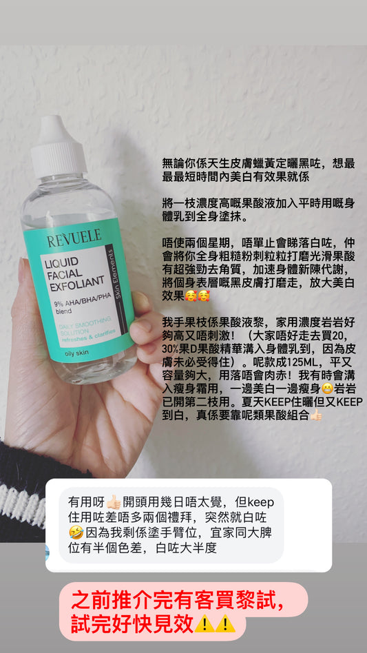 Revuele 9% AHA 液態去角質蘊含高濃度杏仁酸,結合乳酸和檸檬酸,有效去除老廢角質,促進細胞更新,改善暗沉、粗糙、毛孔粗大等問題。