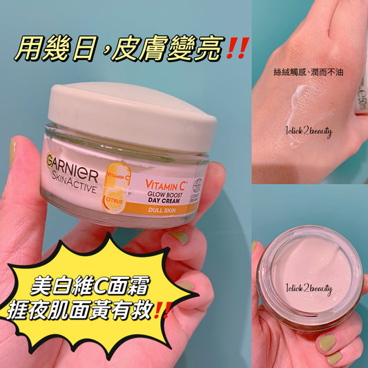 
Garnier Vitamin C Boost Day Cream 蘊含高濃度維生素C，能有效抑制黑色素生成，淡化色斑，提亮膚色，讓肌膚更透亮光澤。同時，它也能幫助修復受損肌膚，增強肌膚抵禦力，打造健康亮麗的肌膚狀態。