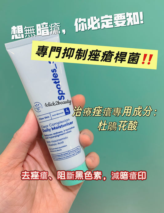 Spotles_Skn淨肌保濕霜50ml，杜鵑花酸（Azelaic Acid）抗菌淡印，PHA葡糖酸內酯（Gluconolactone）溫和去角質，煙酰胺（Niacinamide）控油抗氧化，葡萄籽油（Vitis Vinifera Seed Oil）鎖水防冷氣抽乾。經歐盟皮膚科測試，適合口罩焗痘與濕熱天油敏肌，pH5.5弱酸配方強化屏障。