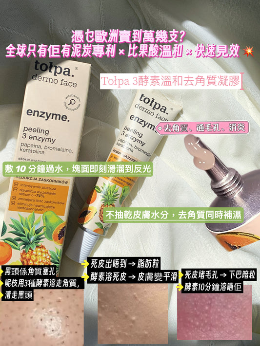 Tołpa 波蘭酵素換膚精華 3種酵素去角質面膜 40ml｜適合敏感肌油性肌暗瘡肌｜無磨砂粒無AHA酸｜深層清潔毛孔黑頭｜素食純素配方｜