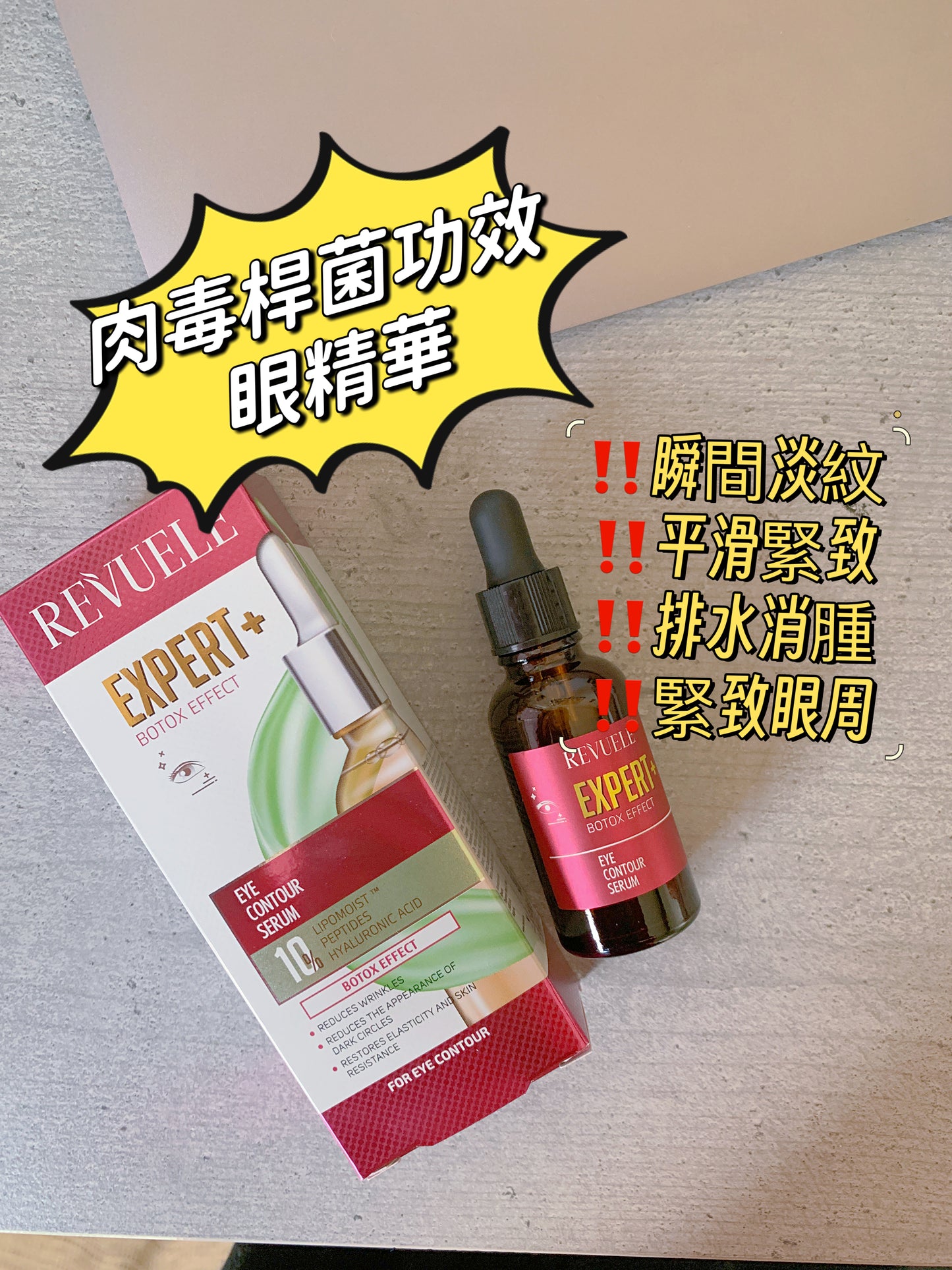 Revuele Expert Eye Contour Serum，一款專為眼部脆弱肌膚設計的精華，富含透明質酸鈉、多肽複合物及維生素原B5，深度滋養同時提升眼部肌膚彈性。其高效配方結合了棕櫚酰十肽-21、十肽-22和鋅棕櫚酰九肽-14