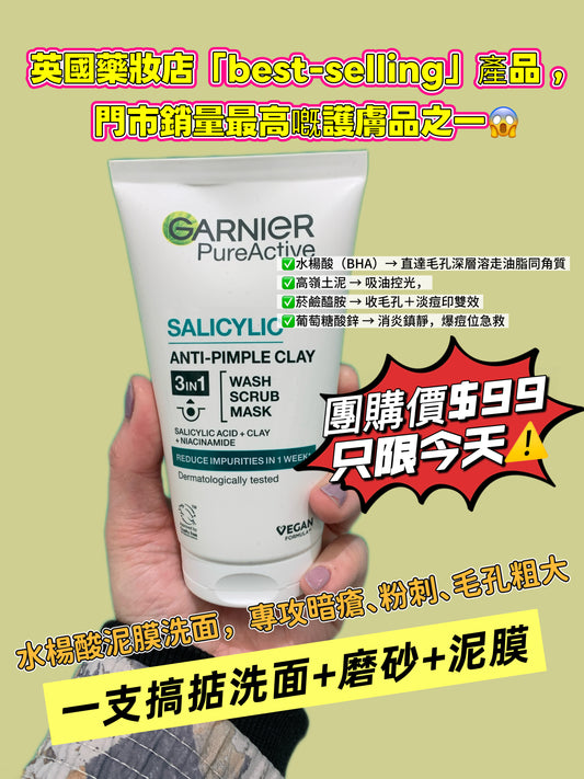 Garnier 水楊酸三合一泥膜 - 1click2beauty