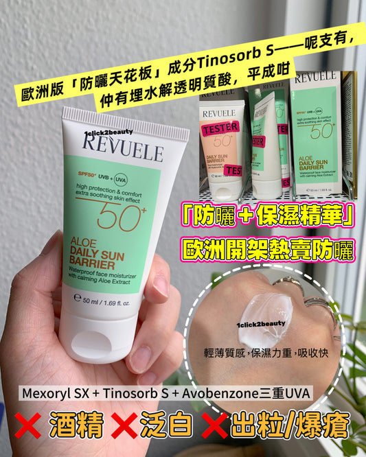 Revuele 蘆薈防曬保濕乳 spf50 - 1click2beauty