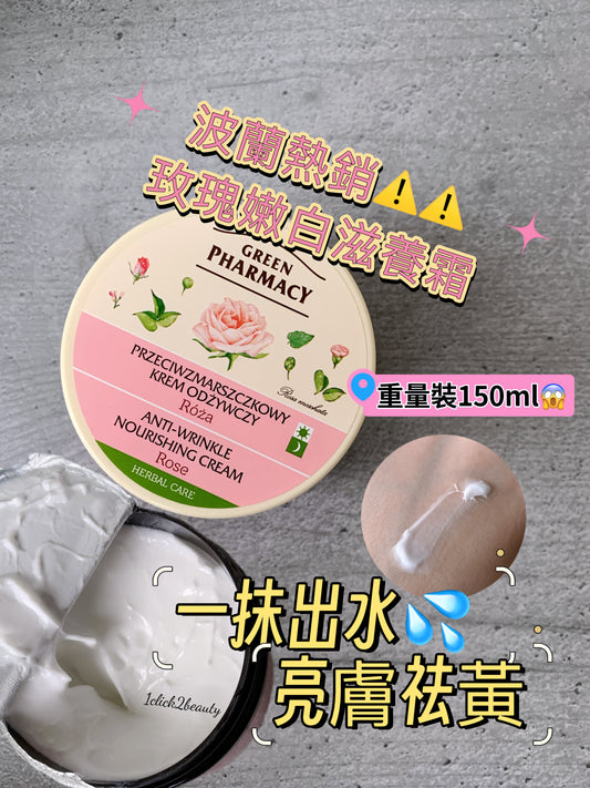 Green Pharmacy Rose Face Cream Nourishing age-defying cream 富含玫瑰花提取物，以及玻尿酸、維生素E等抗氧化成分，能有效滋潤、修復受損肌膚，淡化細紋，提升肌膚彈性，延緩肌膚老化，令肌肤重拾緊致、光滑、水潤的狀態。
