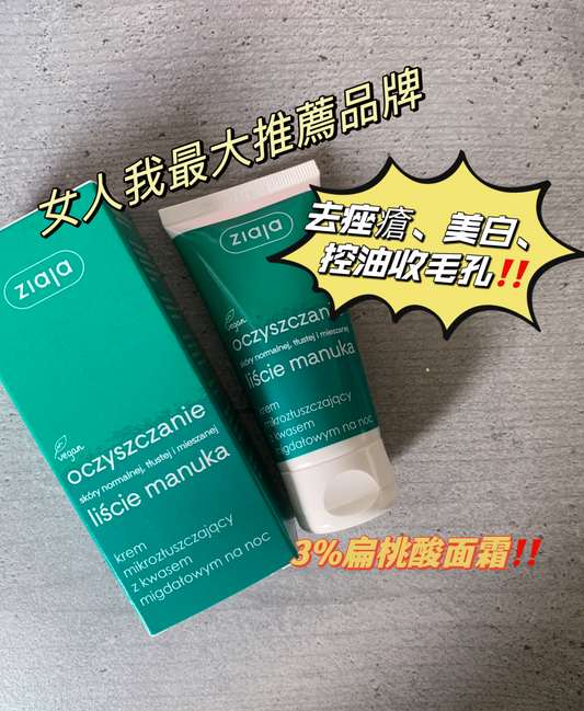 Ziaja 麥盧卡樹夜間去角質霜,一款夜間專用的護膚佳品,蘊含3%扁桃酸,溫和去除老廢角質,促進肌膚更新。