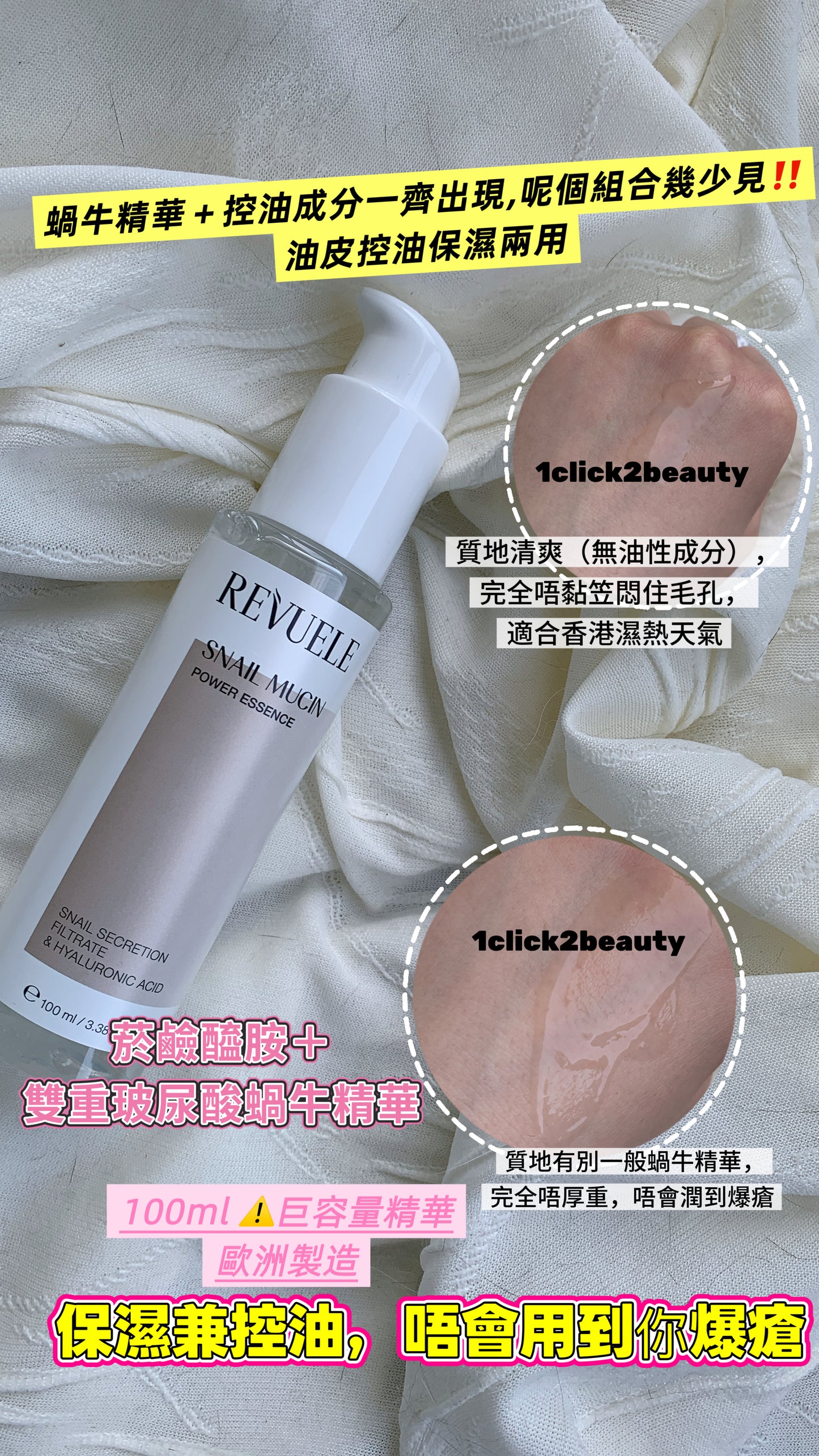 Revuele蝸牛黏液精華100ml