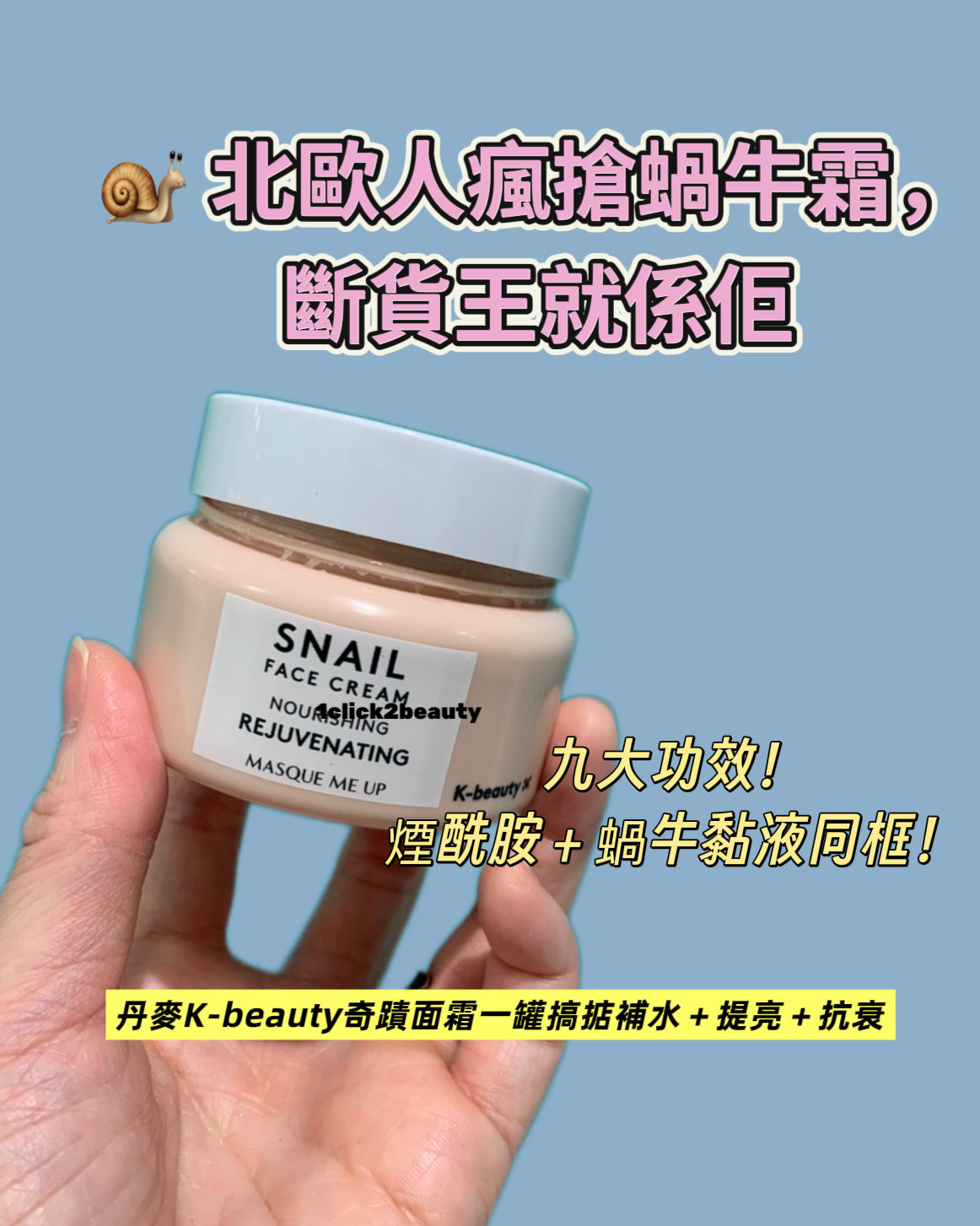 Masque Me Up 蝸牛面霜 50ml