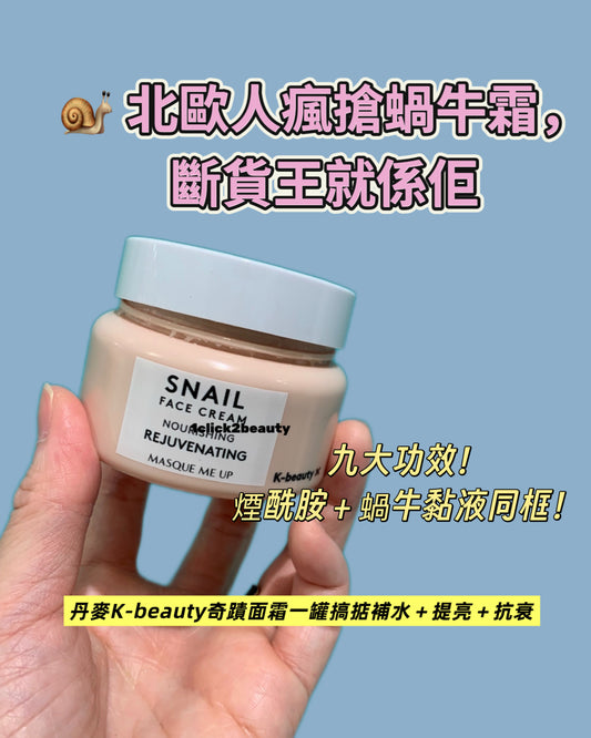 Masque Me Up 蝸牛面霜 50ml - 1click2beauty