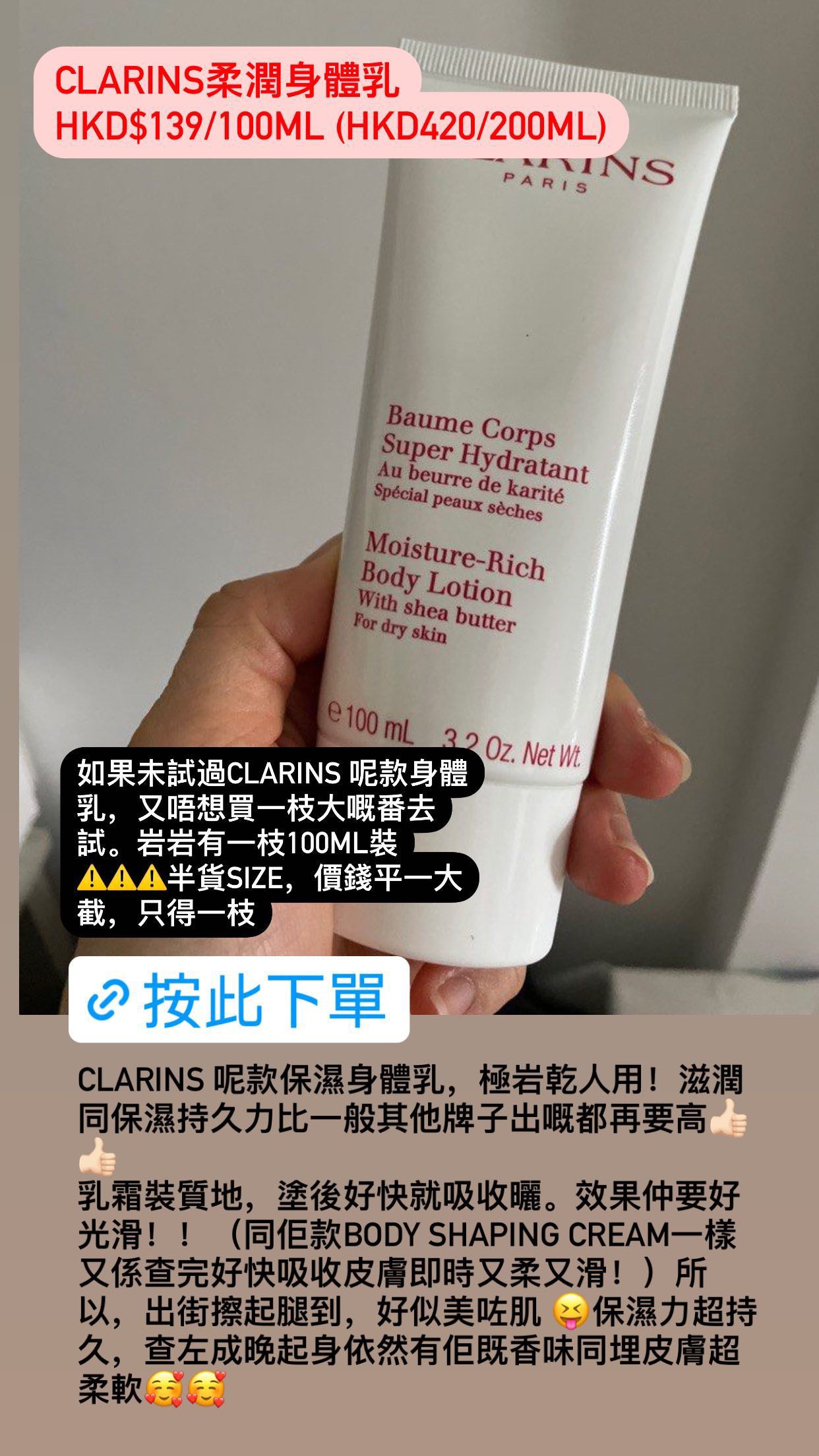 Clarins柔潤身體100ML