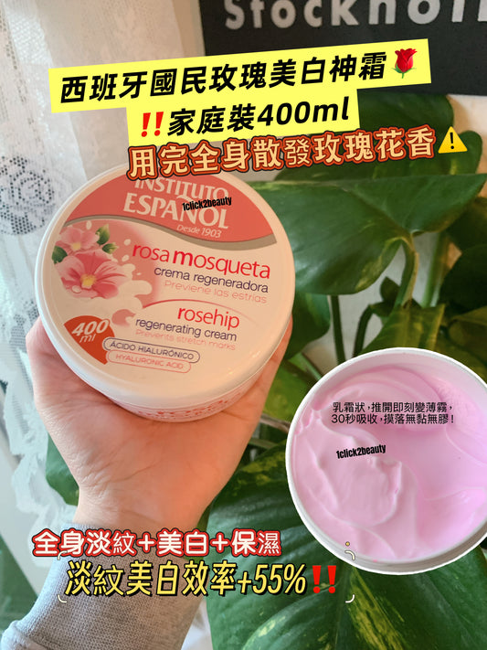 Instituto Español有機玫瑰果再生霜400ml，含玫瑰果油淡紋再生，乳木果油深層滋潤，維他命B5促進修復，適合全身護理與關節暗沉改善