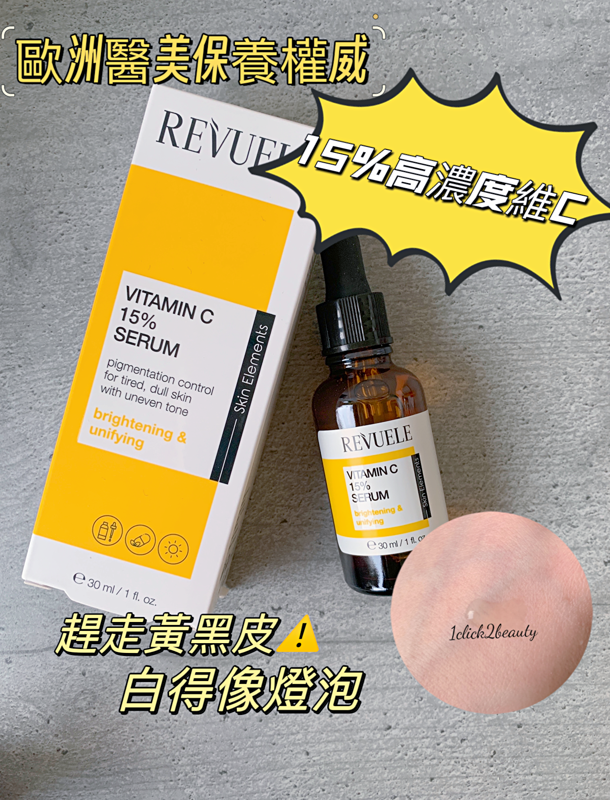 Revuele Vitamin C Serum 蘊含高濃度維C，能有效抑制黑色素生成，淡化色斑，提亮膚色，讓肌膚更透亮光澤。同時，它也能幫助修復受損肌膚，增強肌膚抵禦力，打造健康亮麗的肌膚狀態。
