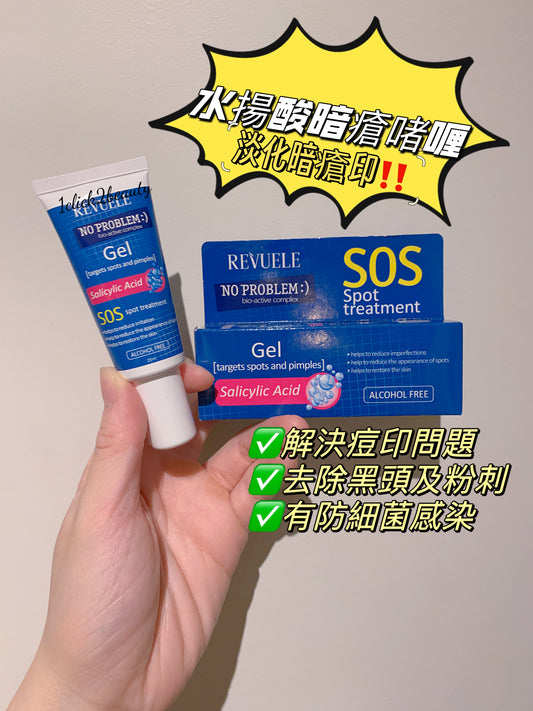 Revuele SOS Spot Treatment ，能夠有效針對痘痘和粉刺問題，提供快速舒緩和治療的效果 。產品中也特別添加了水楊酸，作為去角質劑，有助於清除堵塞毛孔的油脂和死皮細胞，減少痘痘的形成 。