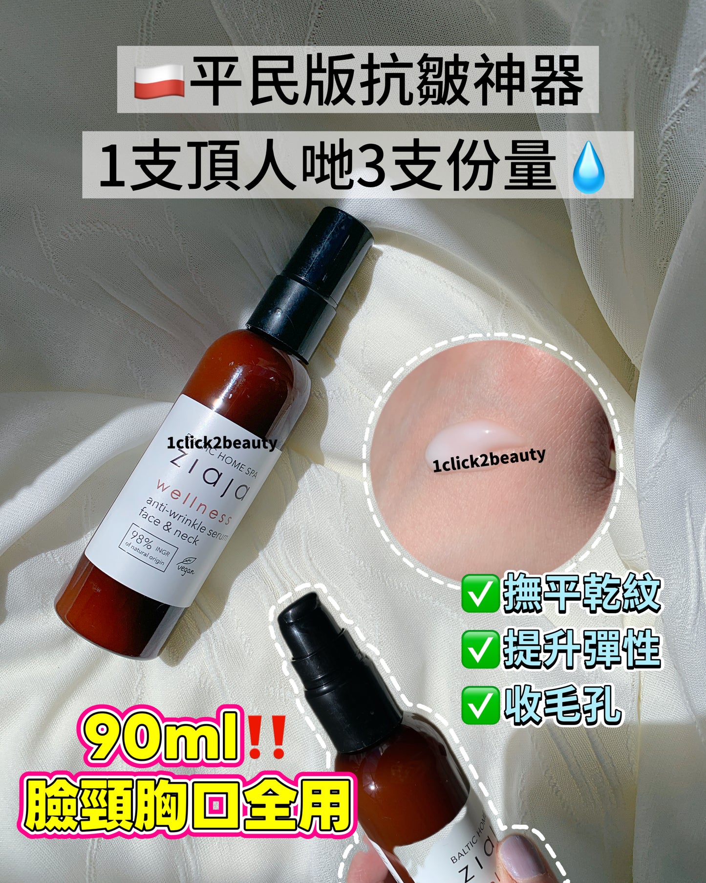 Ziaja Baltic Home Spa Wellness 抗皺精華 90ml