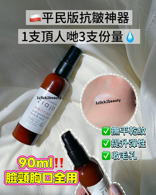 Ziaja Baltic Home Spa Wellness 抗皺精華 90ml