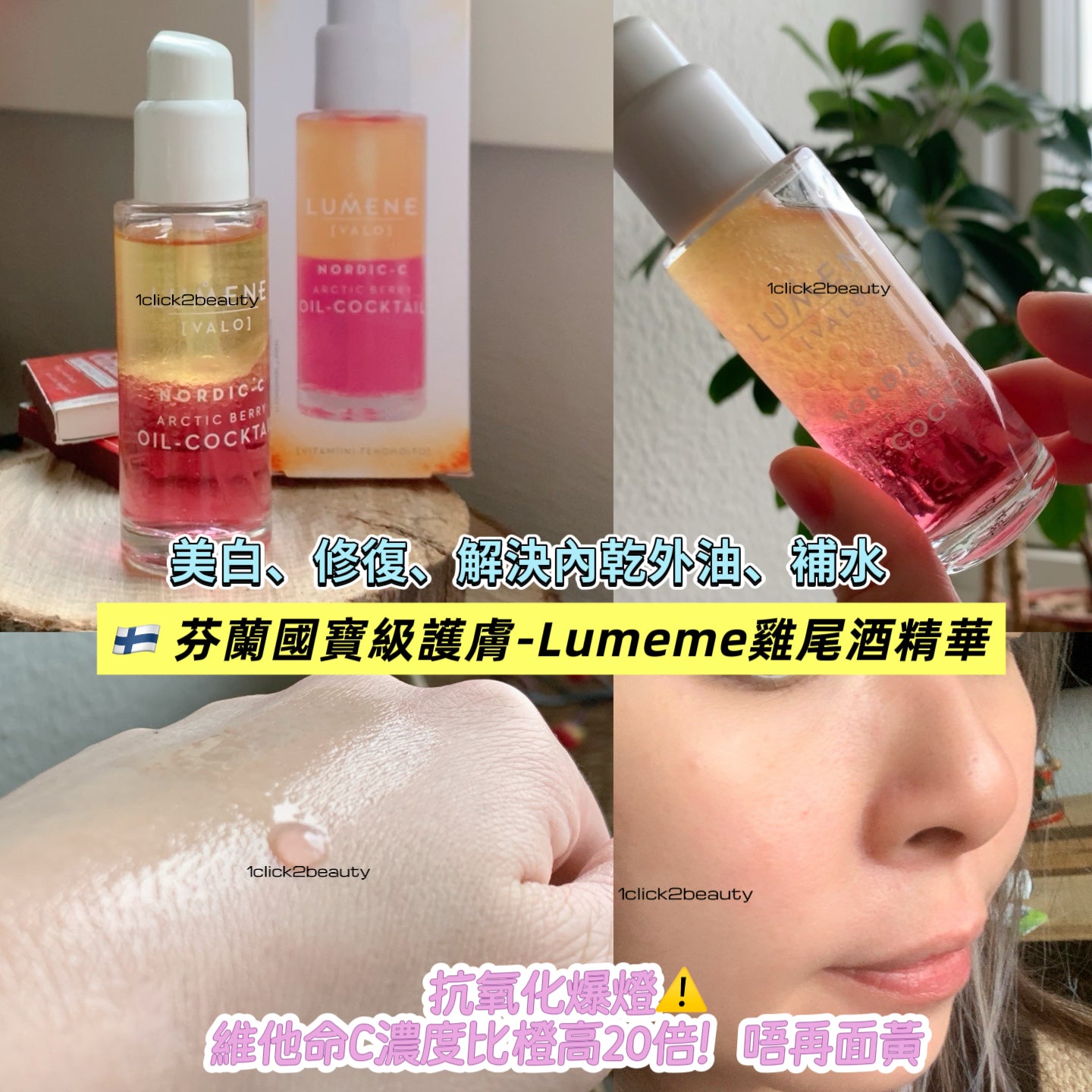 Lumene ARCTIC BERRY OIL-COCKTAIL 30ml 芬蘭極地漿果精華油-天然抗氧化成分保濕淡紋