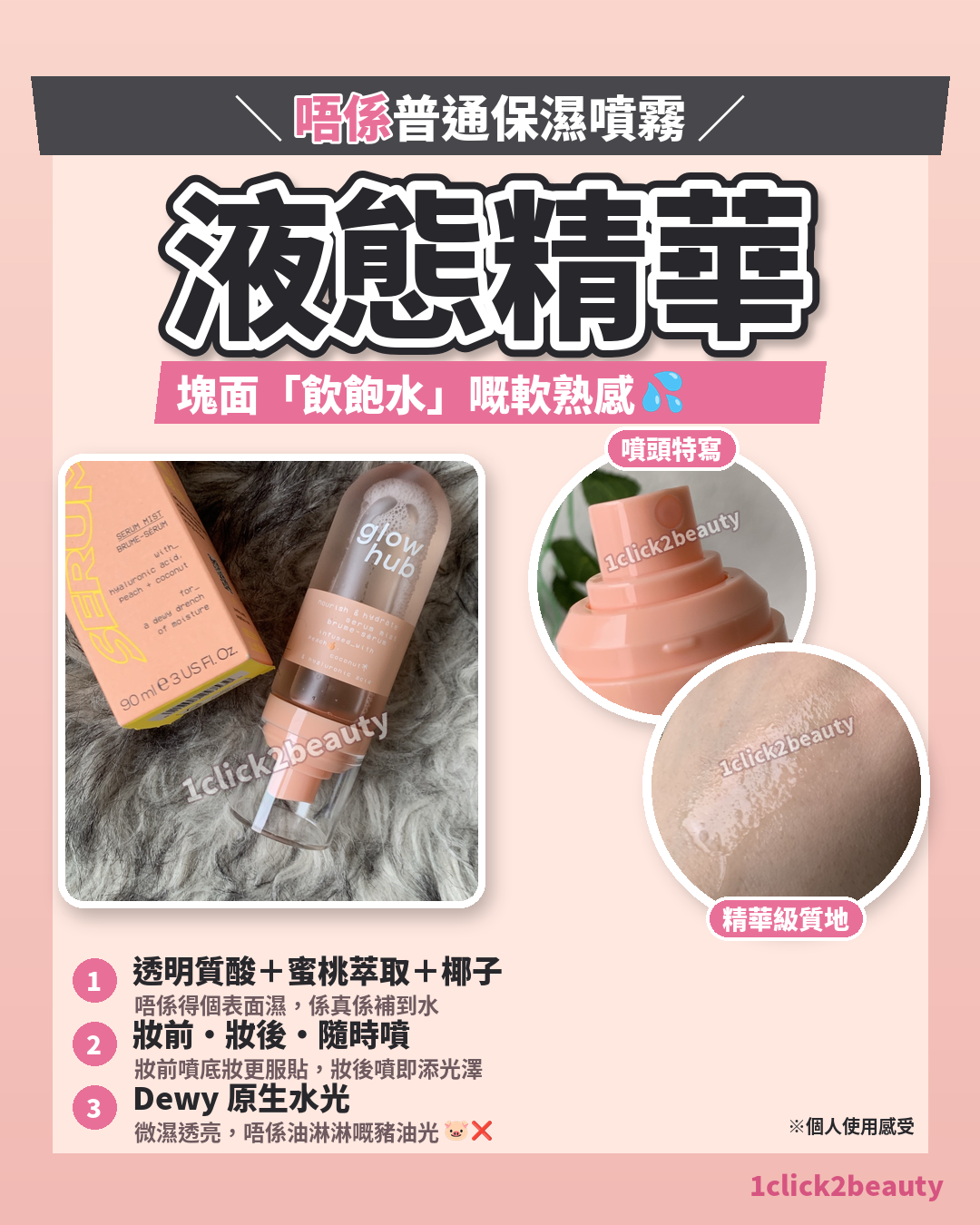 Glow Hub 精華噴霧 90ml