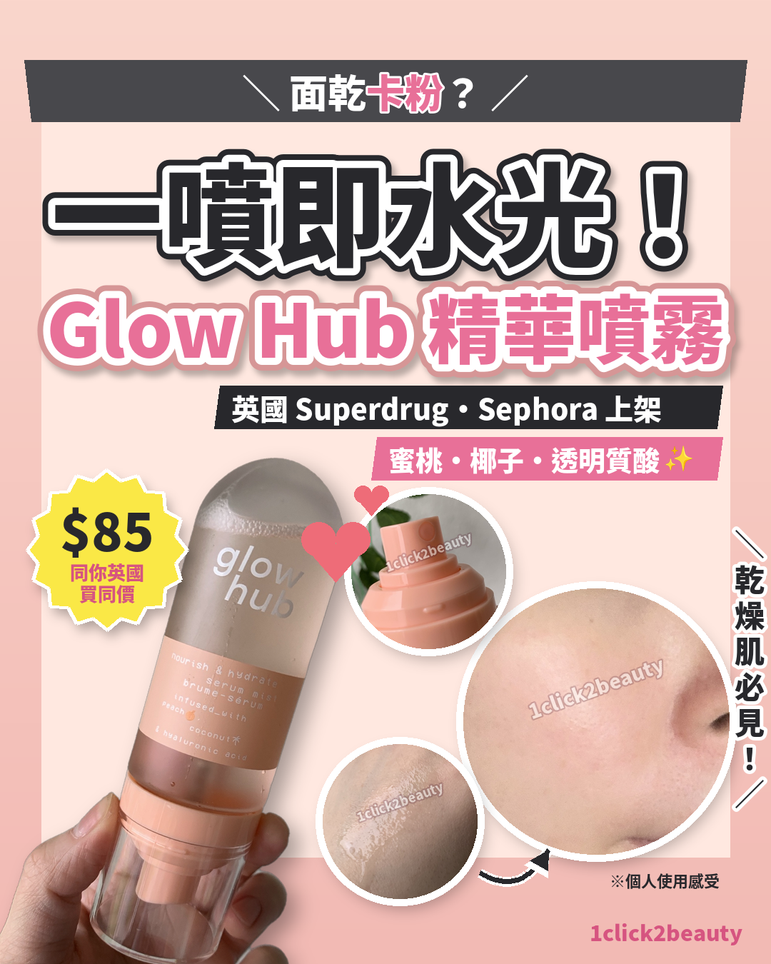 Glow Hub 精華噴霧 90ml