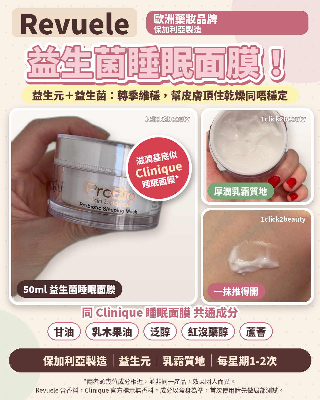 Revuele ProBio 益生菌睡眠面膜 50ml