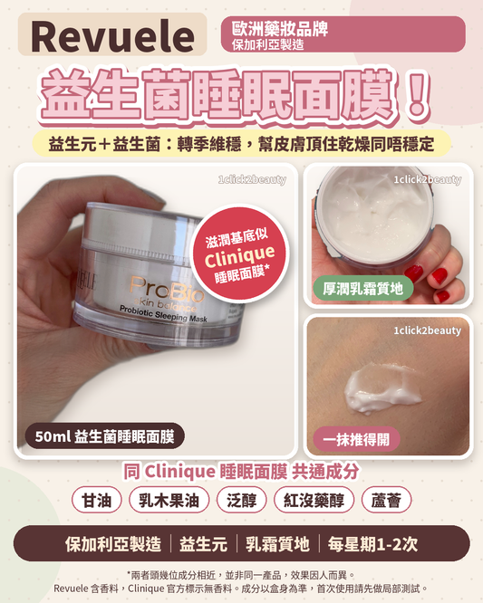 Revuele ProBio 益生菌睡眠面膜 50ml