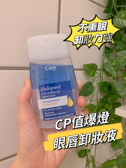 德國超市自家品牌Cien 眼唇卸妝液 100ML