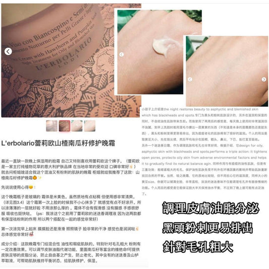[針對毛孔粗大面霜]L’erbolario 山楂南瓜籽修護晚霜 50ML - 1click2beauty