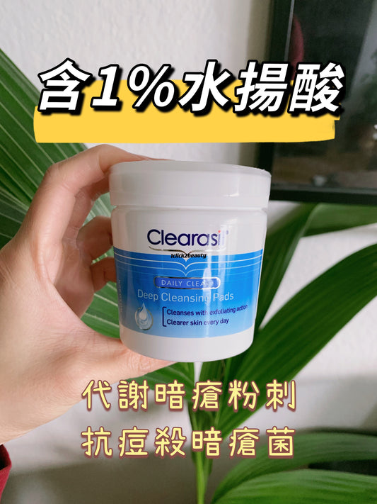 Clearasil深層清潔棉片 | 美國原裝 | 含2%醫美級水楊酸 | 專攻黑頭+油性肌 | 臨床證實96%用家14日改善毛孔粗大 | 香港潮濕天必備
