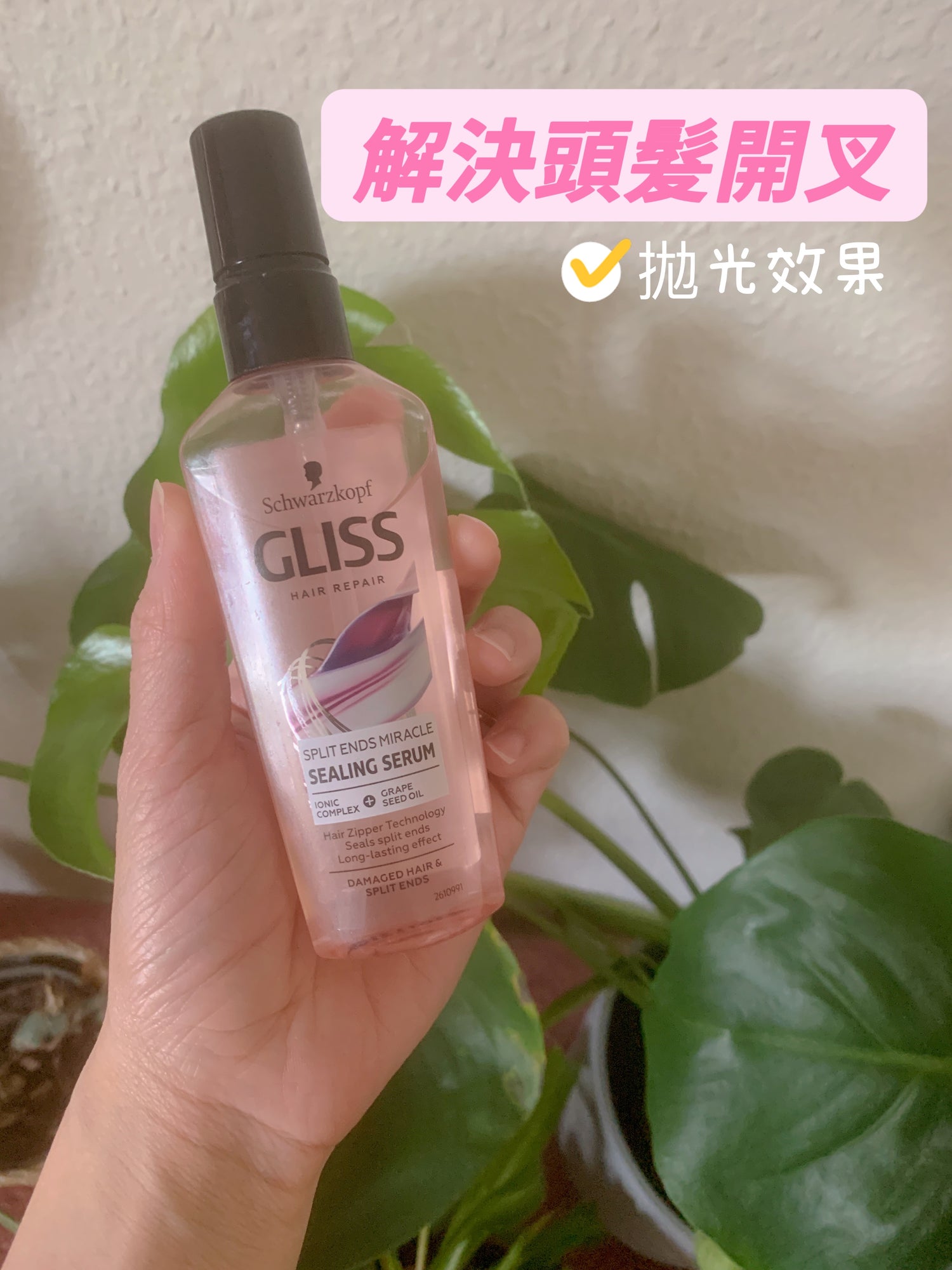 Schwarzkopf Gliss 深層修復精華，蘊含葡萄籽油和水解角蛋白，專為受損髮質設計。葡萄籽油富含抗氧化物，有效保護髮絲，減少斷裂和分叉。