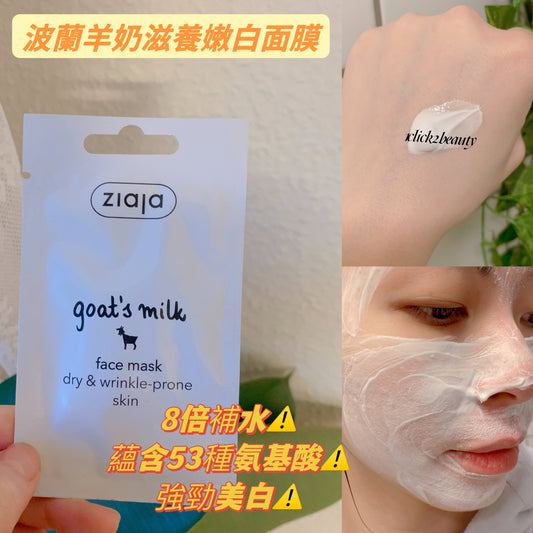 Ziaja 山羊奶面膜,一款以天然山羊奶為主要成分的面膜,富含表皮生長因子EGF,能有效促進肌膚細胞再生,使肌膚緊緻光滑。