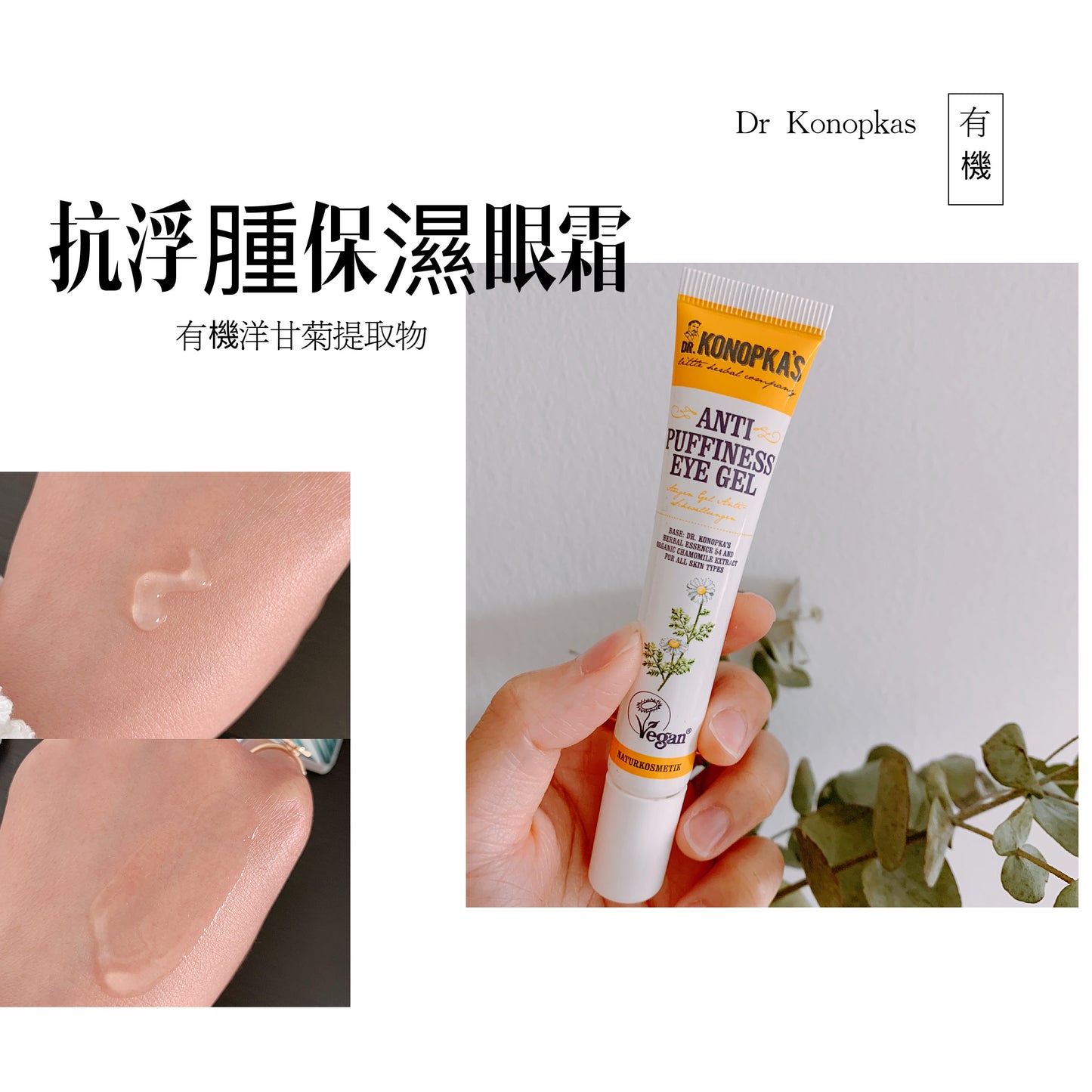 Dr. Konopkas Eye Gel Anti Puffiness 有機抗浮腫保濕眼霜 20ml - buy European skincare in Hong Kong - 1click2beauty
