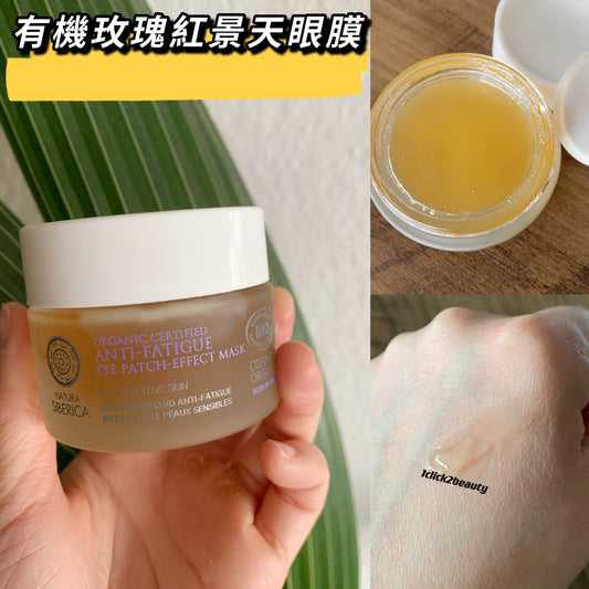 尋求眼部肌膚的奢華呵護?Natura Siberica Protection & Comfort有機玫瑰紅景天眼膜,以西伯利亞純淨植物為基礎,結合有機玫瑰紅景天水合物、西伯利亞松油及維生素E,針對眼部疲勞、細紋及黑眼圈,提供深層滋潤與修護。