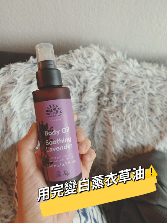 Urtekram 舒緩薰衣草身體油,一種融合薰衣草精油與植物成分的身體護理油。蘊含輔酶Q10、綠花椰菜籽油、杏仁油和荷荷巴油,為肌膚提供滋潤保護