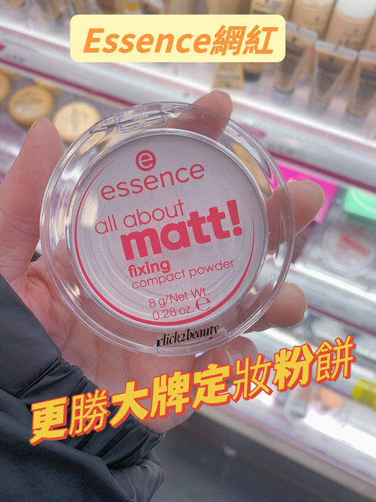 Essence All About Matt! Fixing Compact Powder，輕盈無重，瞬間定妝，打造持久霧面妝容，有效控油吸油，告別油光，妝容持久不脫妝！細緻粉末，完美遮蓋毛孔