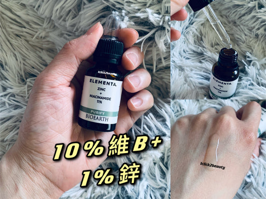 Bioearth ELEMENTA PURIFY Zinc + Niacinamide 11% 採用高濃度11%煙酰胺和鋅,有效控油淨化,減少粉刺痘痘,舒緩炎症,改善毛孔粗大,提亮膚色,使肌膚重拾健康光彩。