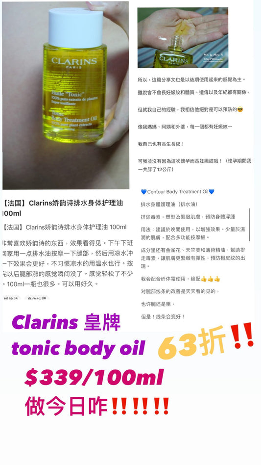 Clarins Tonic Body Treatment Oil ( Firming and Toning) 調和身體護理油