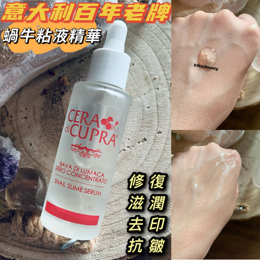 意大利百年老牌Cera di cubra snail slime serum 蝸牛粘液精華30ml