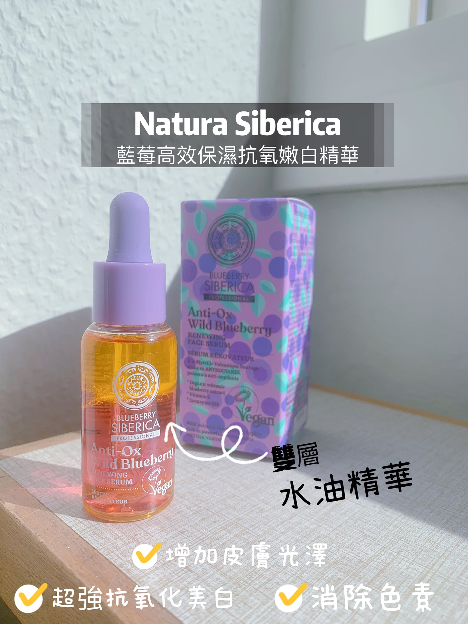 來自俄羅斯的有機品牌Natura Siberica，藍莓高效保濕抗氧嫩白精華，以野生火山藍莓為核心，結合維他命C與Q10，為肌膚注入極地水活力。深層滋潤，對抗自由基，重現肌膚彈性光澤。