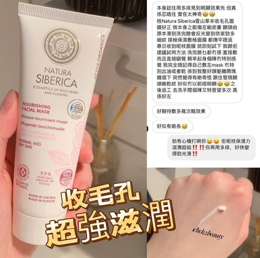 尋求自然與效果並重的面膜?Natura Siberica 雪山草本收毛孔面膜,以西伯利亞珍稀植物為主要成分,深層清潔毛孔,收細毛孔,提升肌膚彈性。