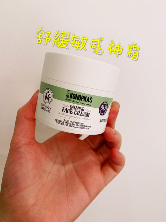 面對換季敏感,Dr Konopka’s 有機花植舒敏鎮靜神霜帶來全面呵護。擁有機草藥精華,維生素和礦物質,滋養舒緩,減退紅潤。
