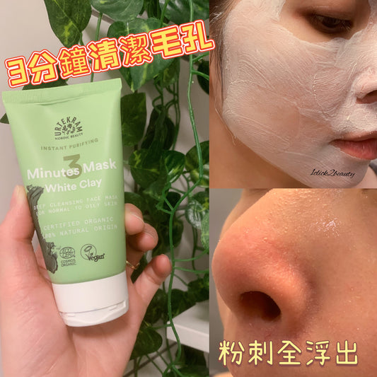 丹麥Urtekram 天然有機3分鐘蘆薈清潔面膜 75ML - 1click2beauty