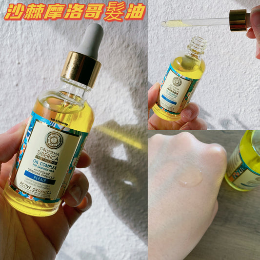 Natura Siberica 沙棘受損髮質修護油,蘊含豐富的沙棘油和天然植物精華,能有效修護受損髮質,深層滋養髮絲,改善毛躁,重現柔順亮澤秀髮。